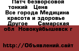 Патч безворсовой тонкий › Цена ­ 6 000 - Все города Медицина, красота и здоровье » Другое   . Самарская обл.,Новокуйбышевск г.